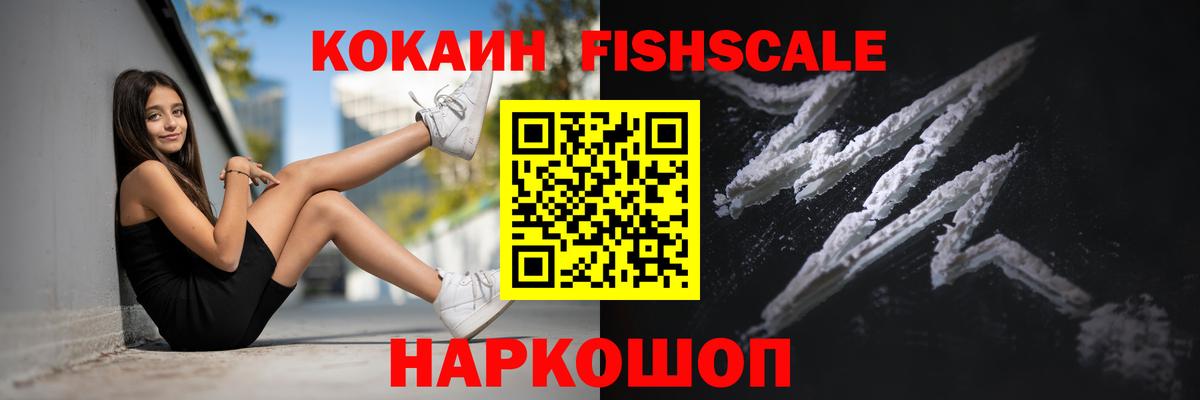 Кокаин Fish Scale Острогожск