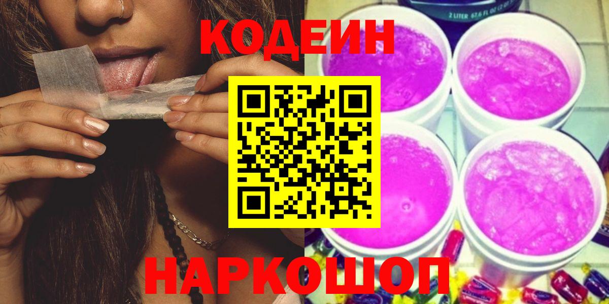 Кодеин напиток Lean (лин)  Кодеин Purple Drank  Острогожск  Вход с VPN 